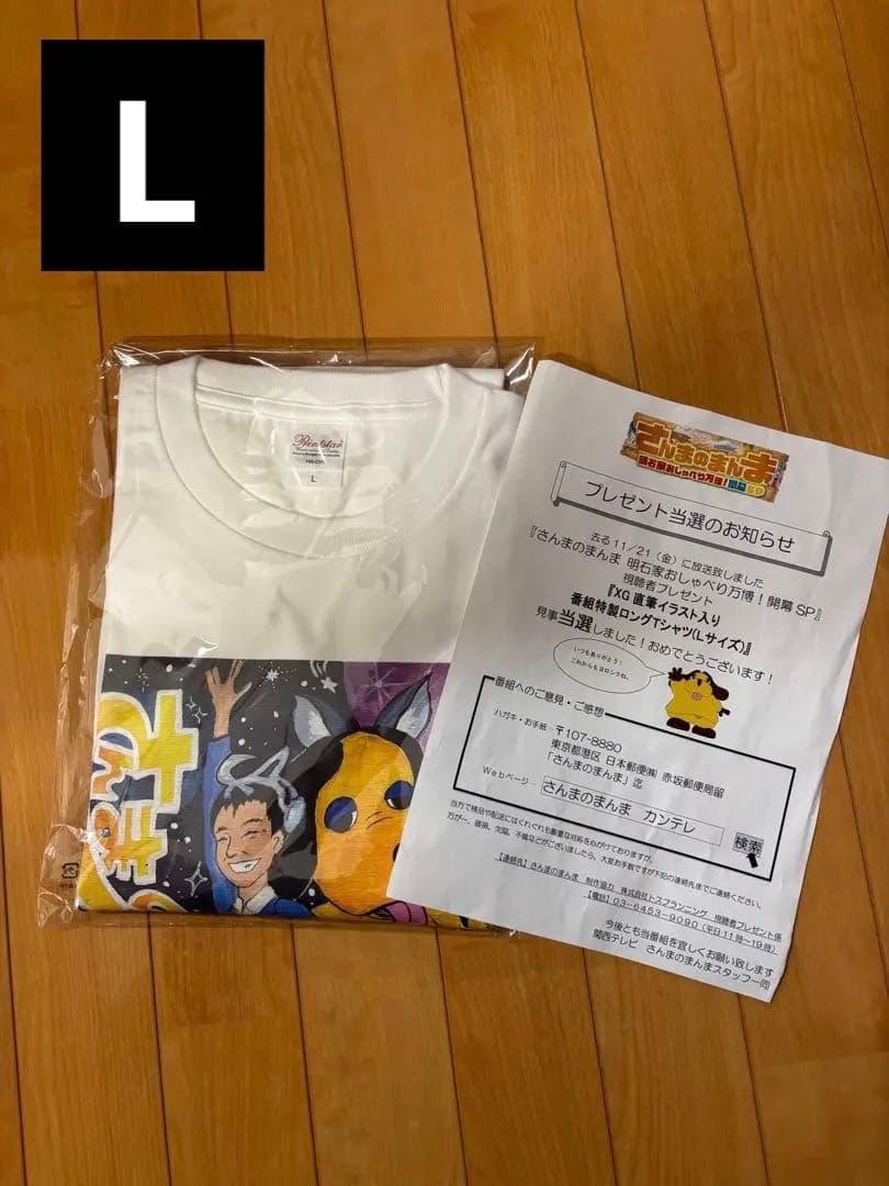 さんまのまんま 番組特製ロングTシャツ