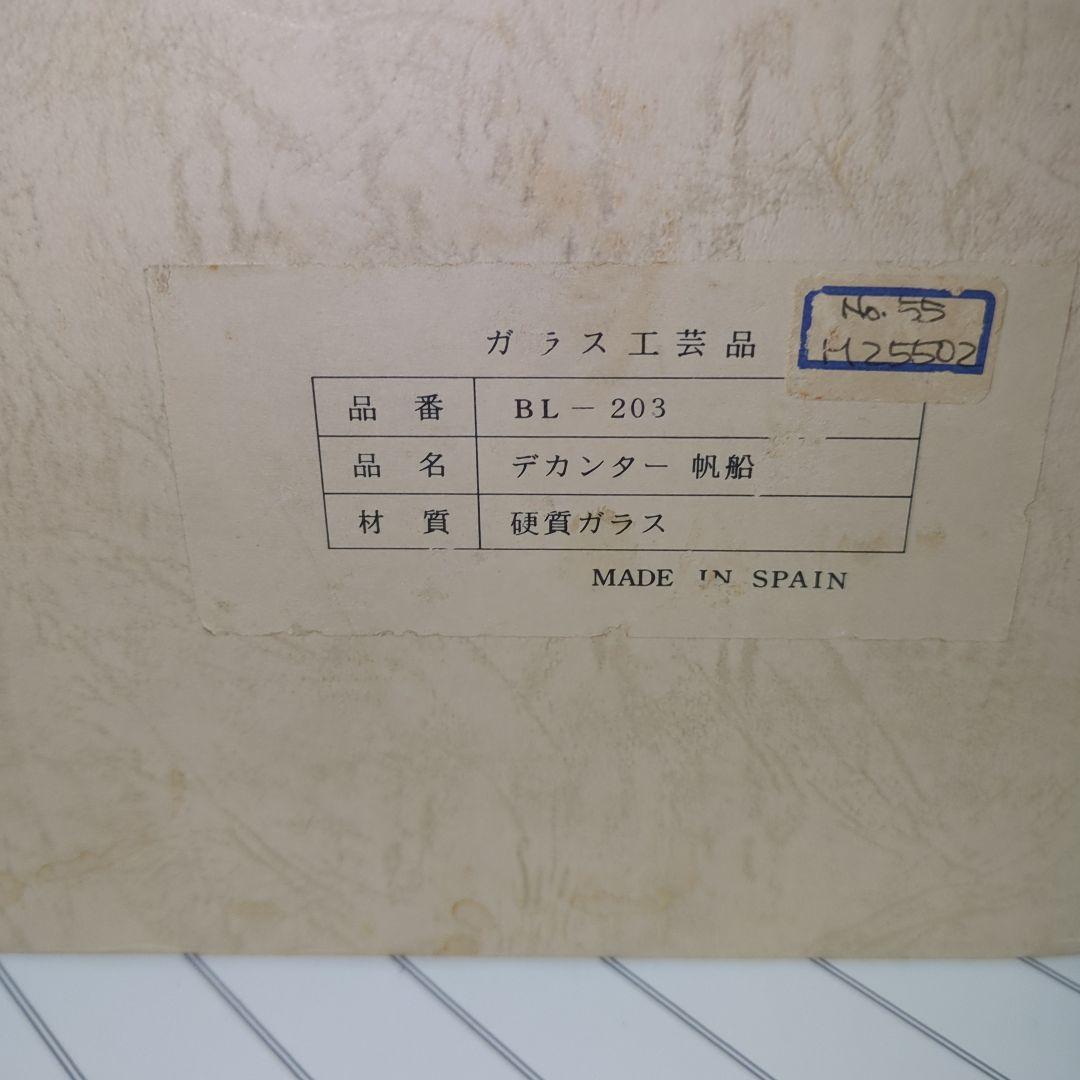 ガラス工芸品　スペイン製 ボトルシップ デキャンタ （帆船）箱付き