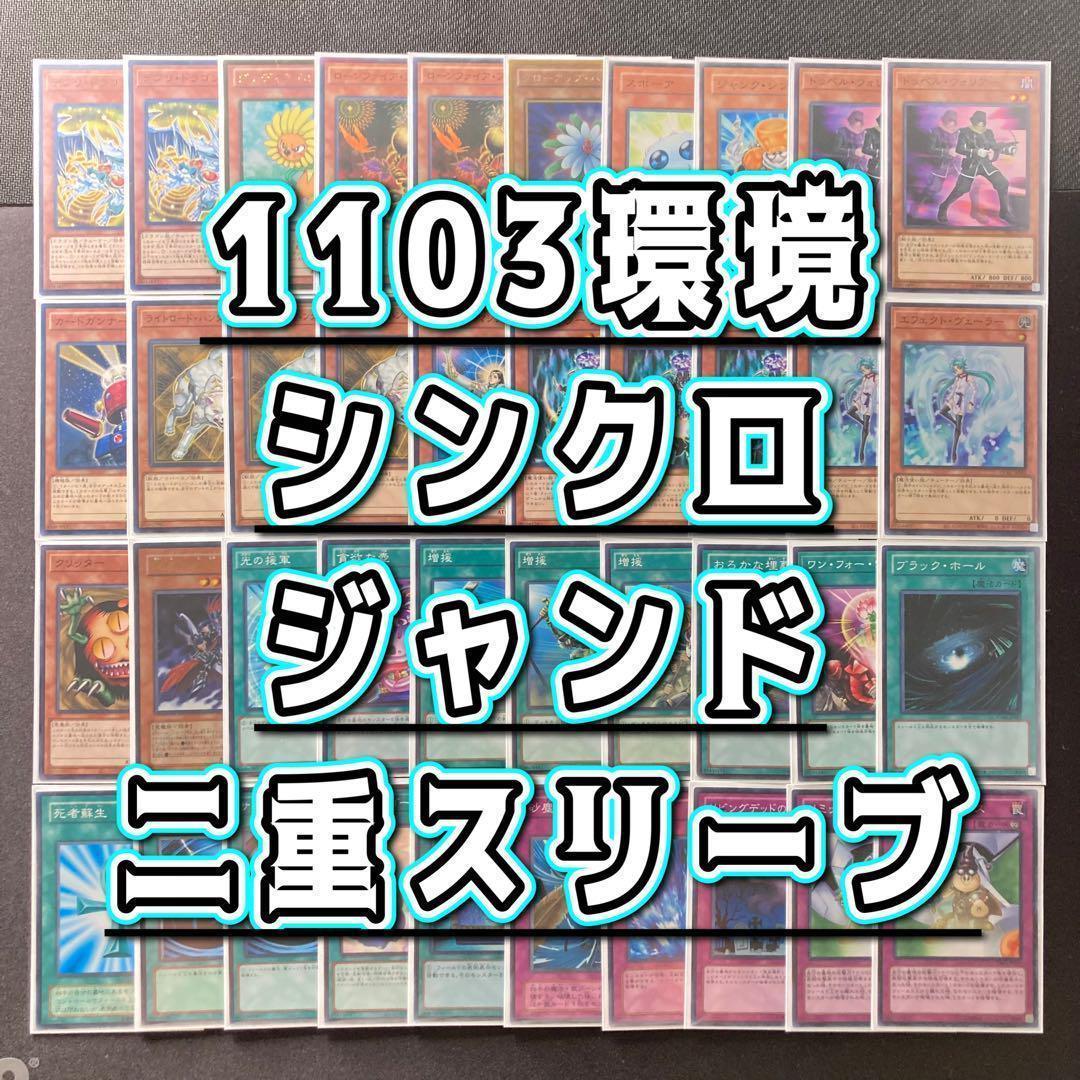 1103環境 本格構築 【シンクロジャンドデッキ】メイン＆EX＆二重スリーブ