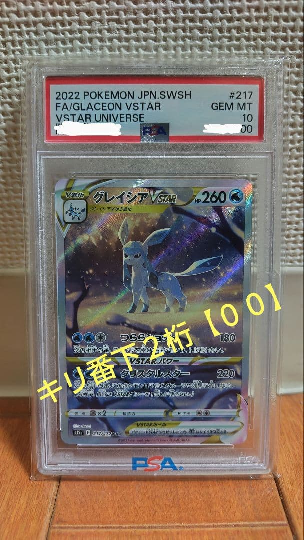 【PSA10】グレイシアVSTAR SAR S12a 217/172