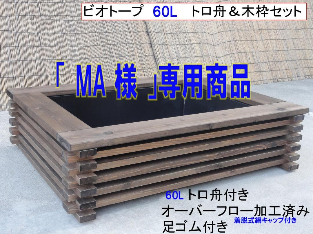 60Lオーバーフロー水槽 木製フレームセット【MA】オーダー品