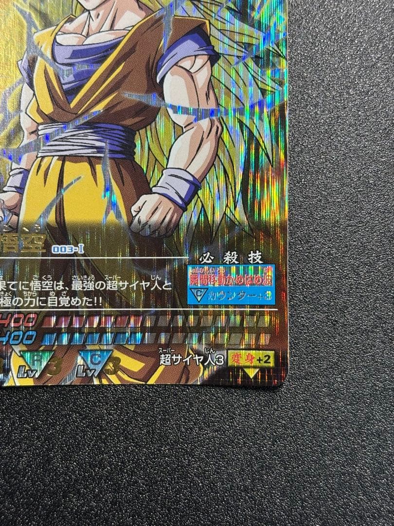 孫悟空(003-Ⅰ)、限界突破　データカードダス ドラゴンボール 爆レア