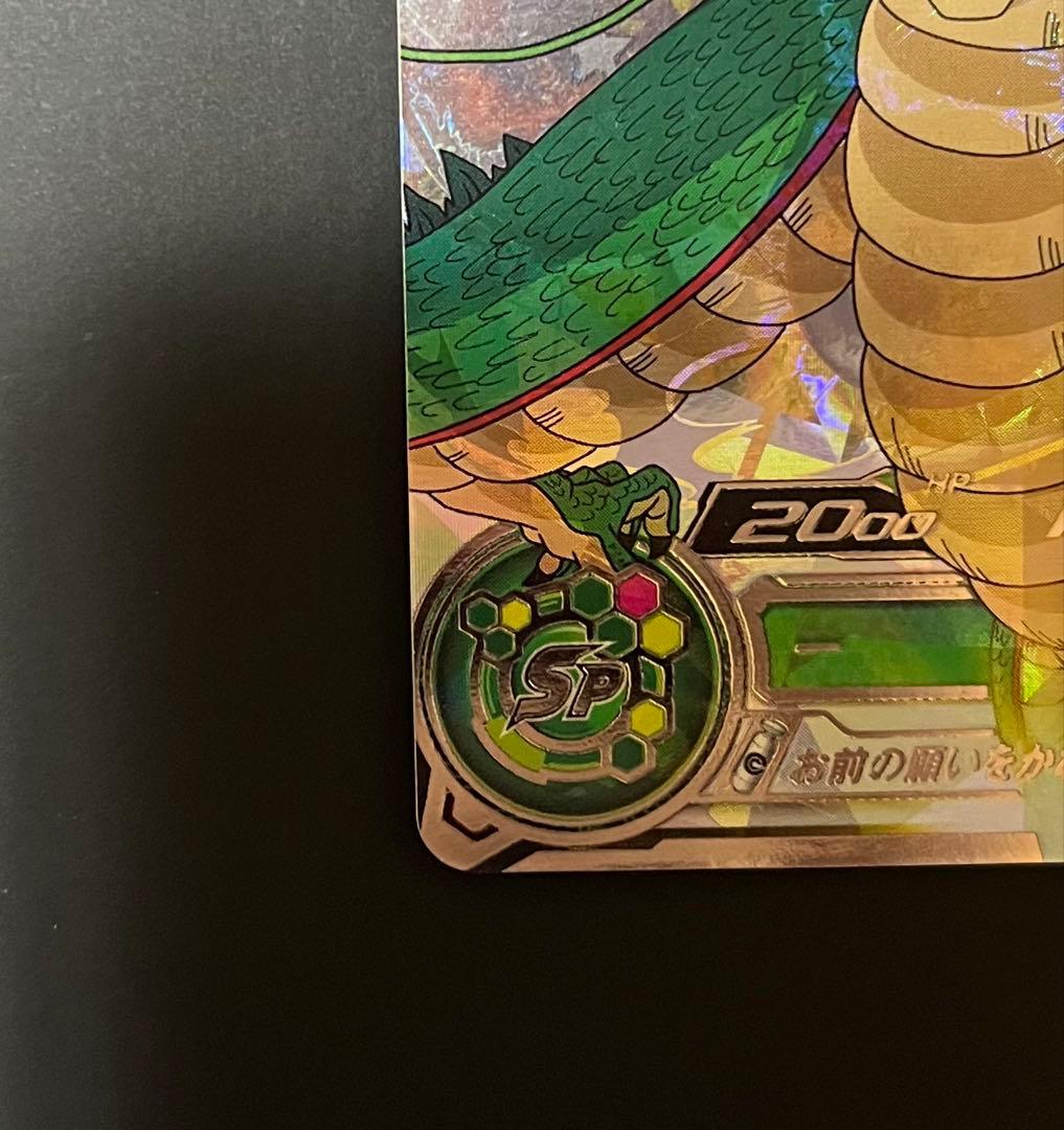 正規品　最安値　mm6-lsec 神龍　スーパードラゴンボールヒーローズ