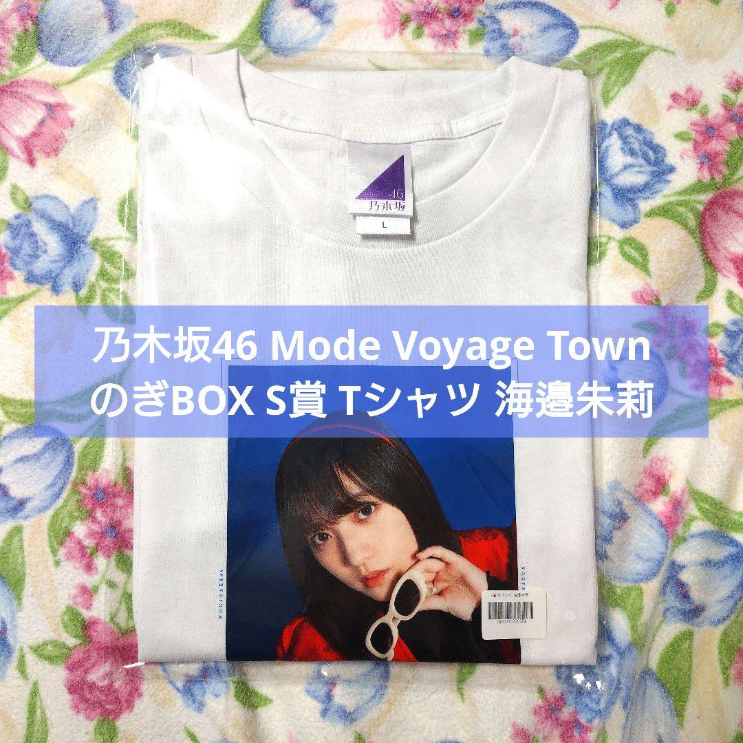 乃木坂46 のぎBOX S賞 Tシャツ ModeVoyageTown 海邉朱莉