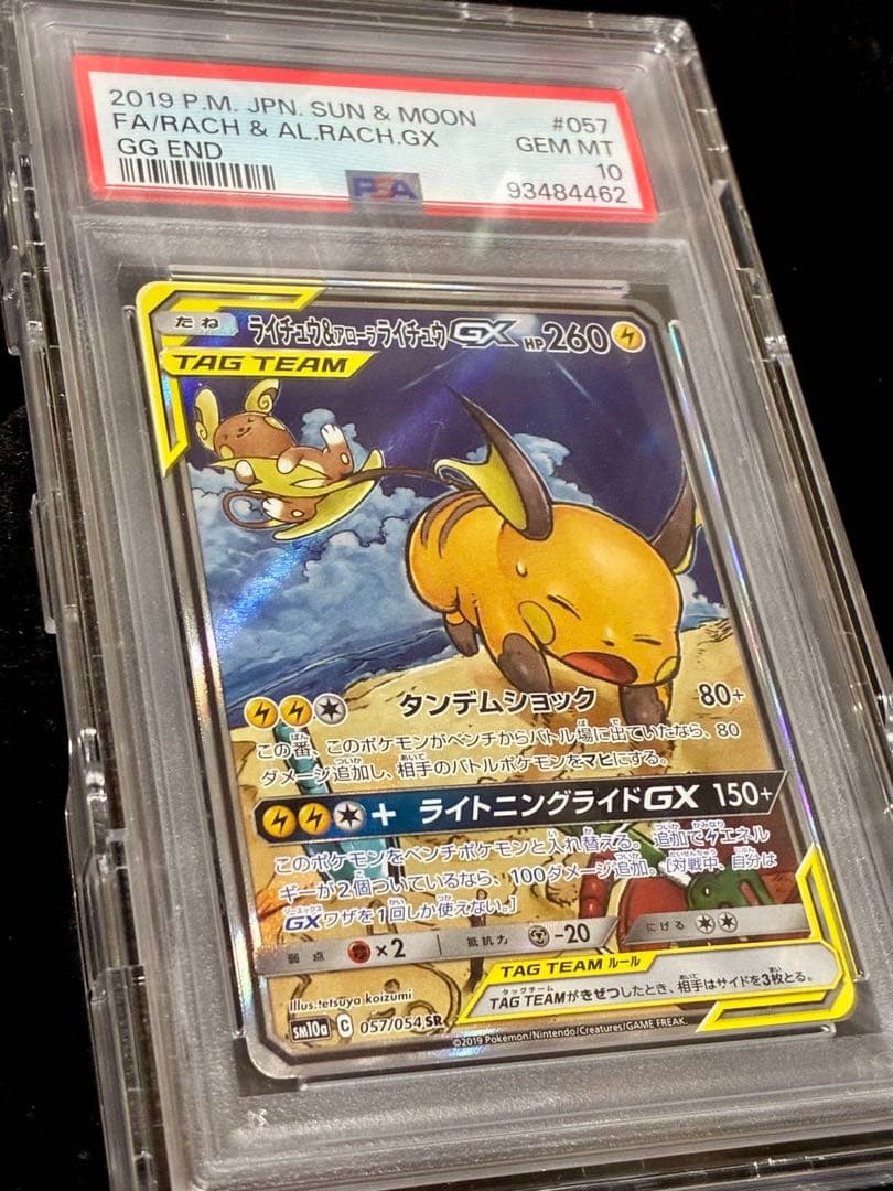 ライチュウ&アローラライチュウGX SR psa10 ジージーエンド