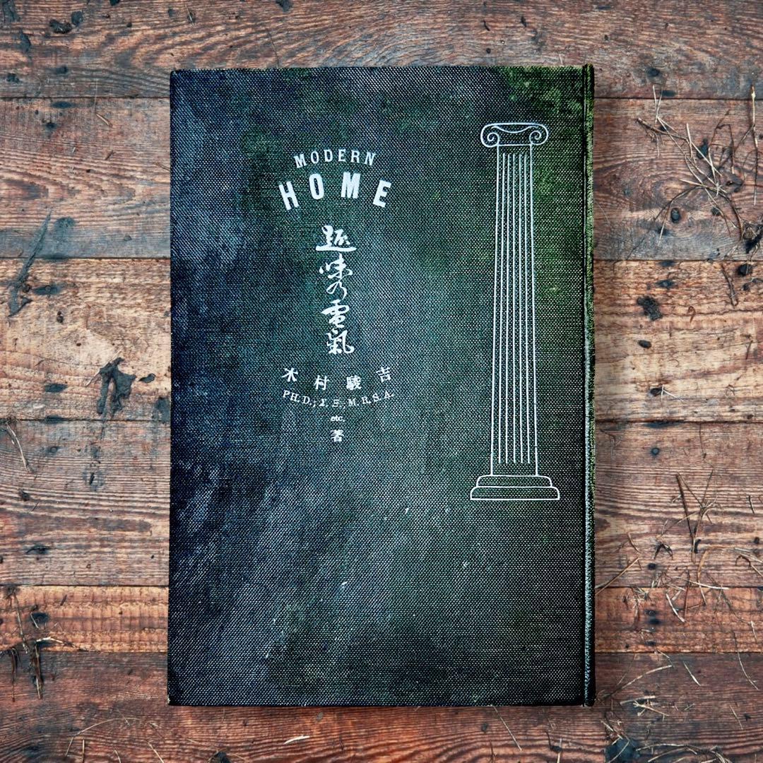 1914年 趣味の電氣 木村駿吉　電気家電　大正レトロ生活電化製品 ロココ図録