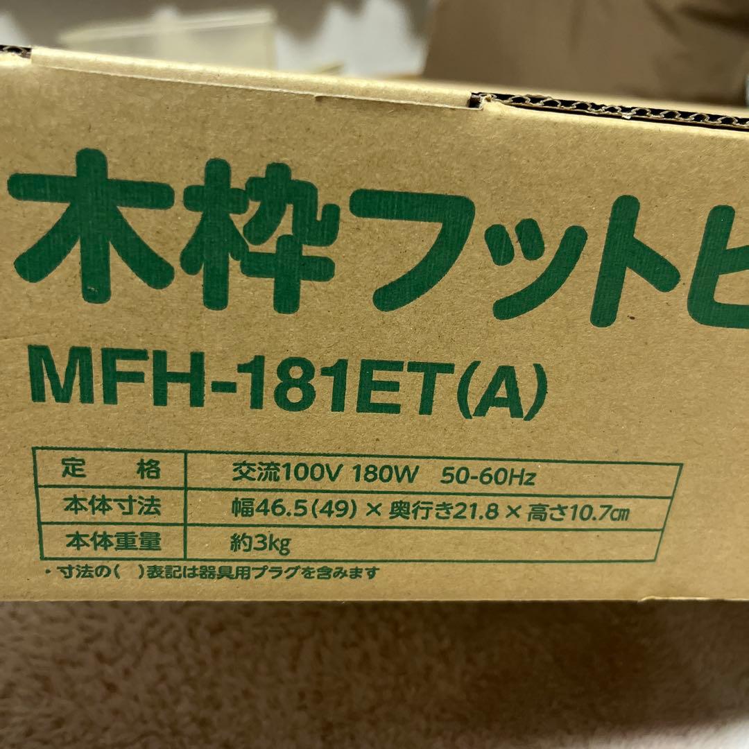 ハロゲン　木枠フットヒーター　2022年製 メトロ MFH-181ET（A）