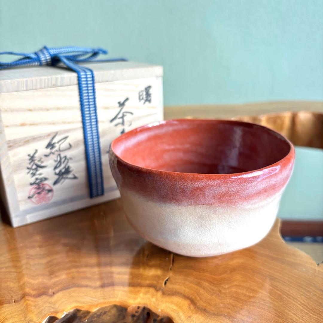 紀州焼 寒川栖豊作 葵窯 曙 抹茶碗 茶道具 共箱