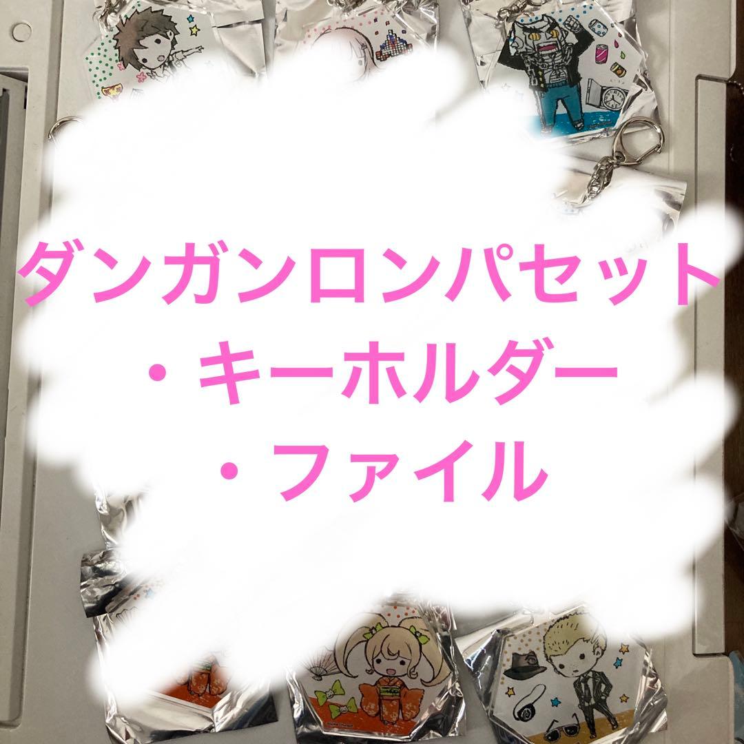 ダンガンロンパセット売り　キーホルダー　ファイル