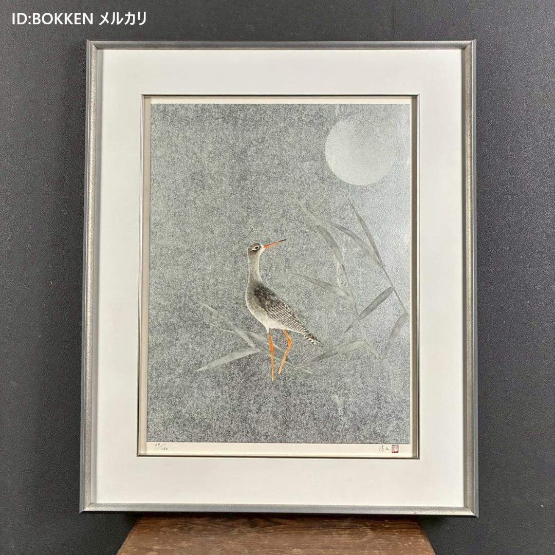 美品 上村淳之「鴫（銀）」リトグラフ 直筆サイン・印章有 額縁入 上村松園 花鳥