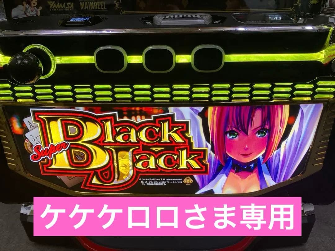 パチスロ L スーパーブラックジャック 簡易ユニット付 スマスロ実機⭕️送料無料⭕️