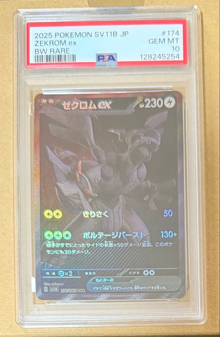 美品 ゼクロム BWR PSA10 ブラックボルト