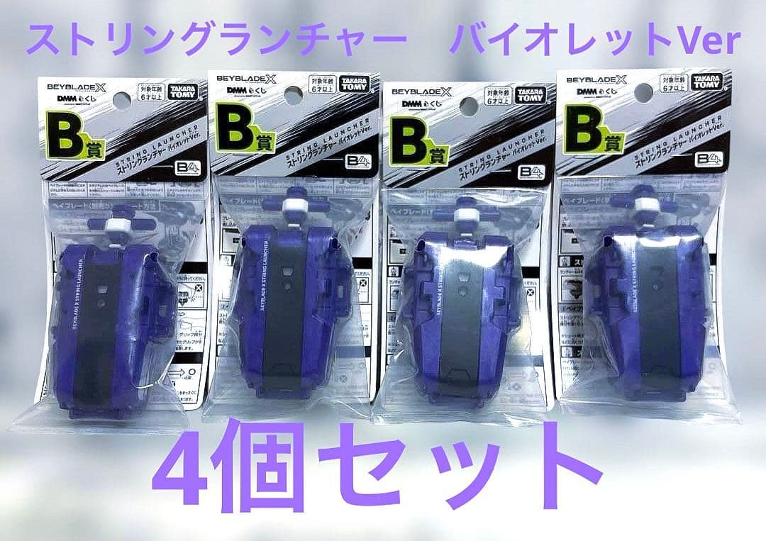 ベイブレードX ストリングランチャー バイオレットVer. 4個　新品未開封
