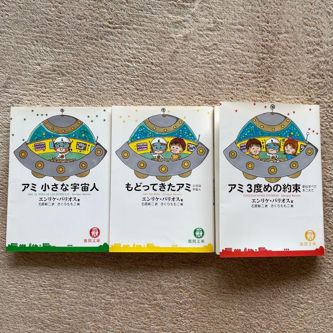 アミ小さな宇宙人　もどってきたアミ　アミ３度目の約束　さくらももこ　全巻