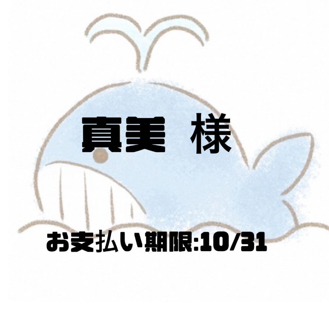 真美