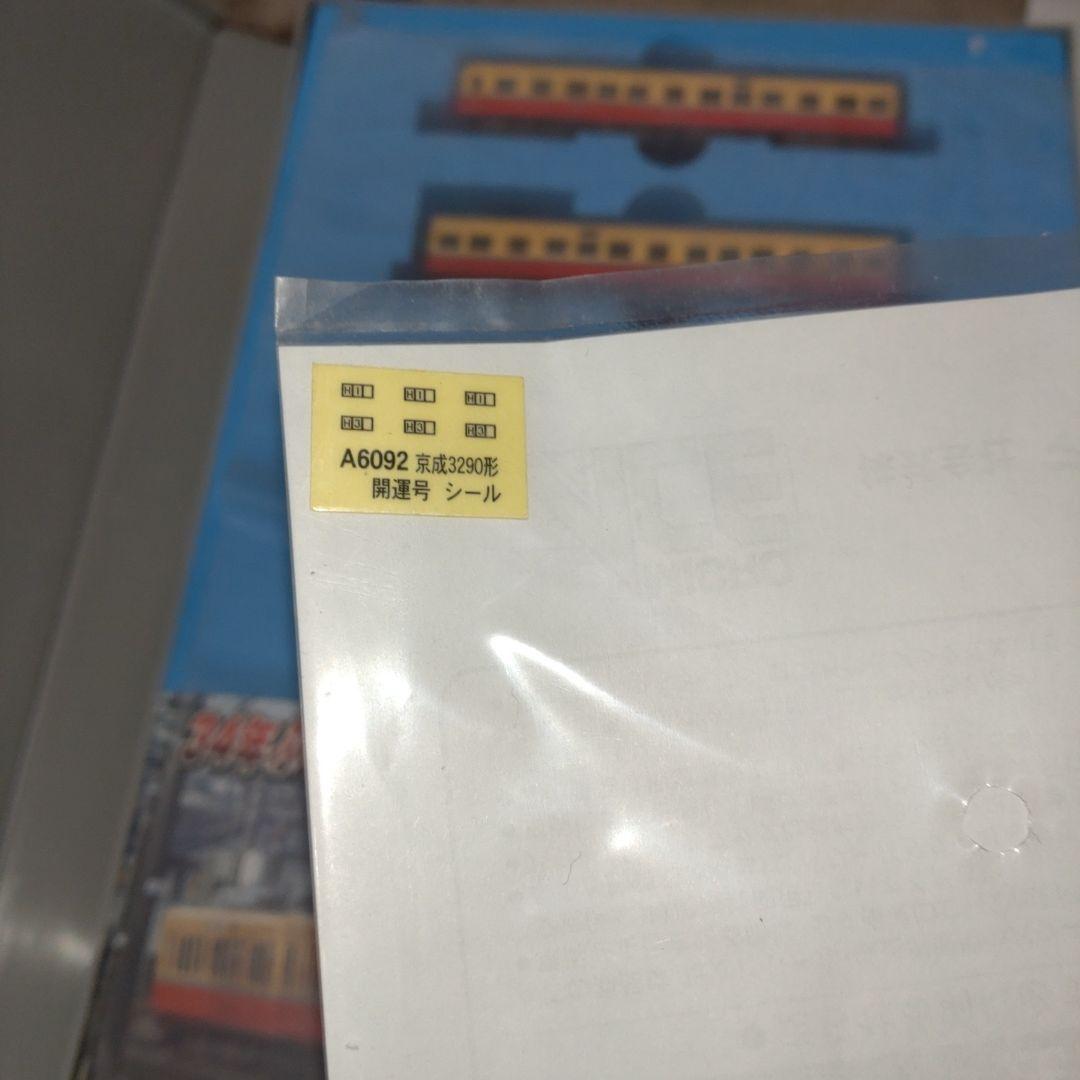 マイクロエース A-6092 京成3200形 90番台 リバイバル開運号