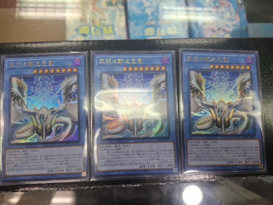 天羽々斬之巳剣 3枚セット ウルトラレア