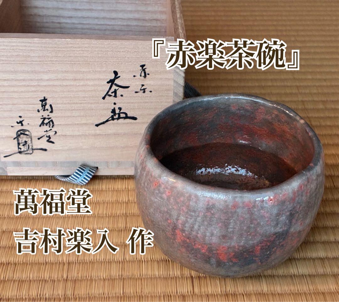 茶道具『赤楽茶碗』　萬福堂 楽入 作