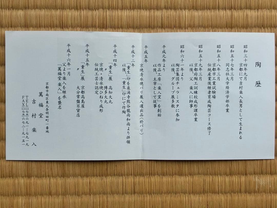 茶道具『赤楽茶碗』　萬福堂 楽入 作