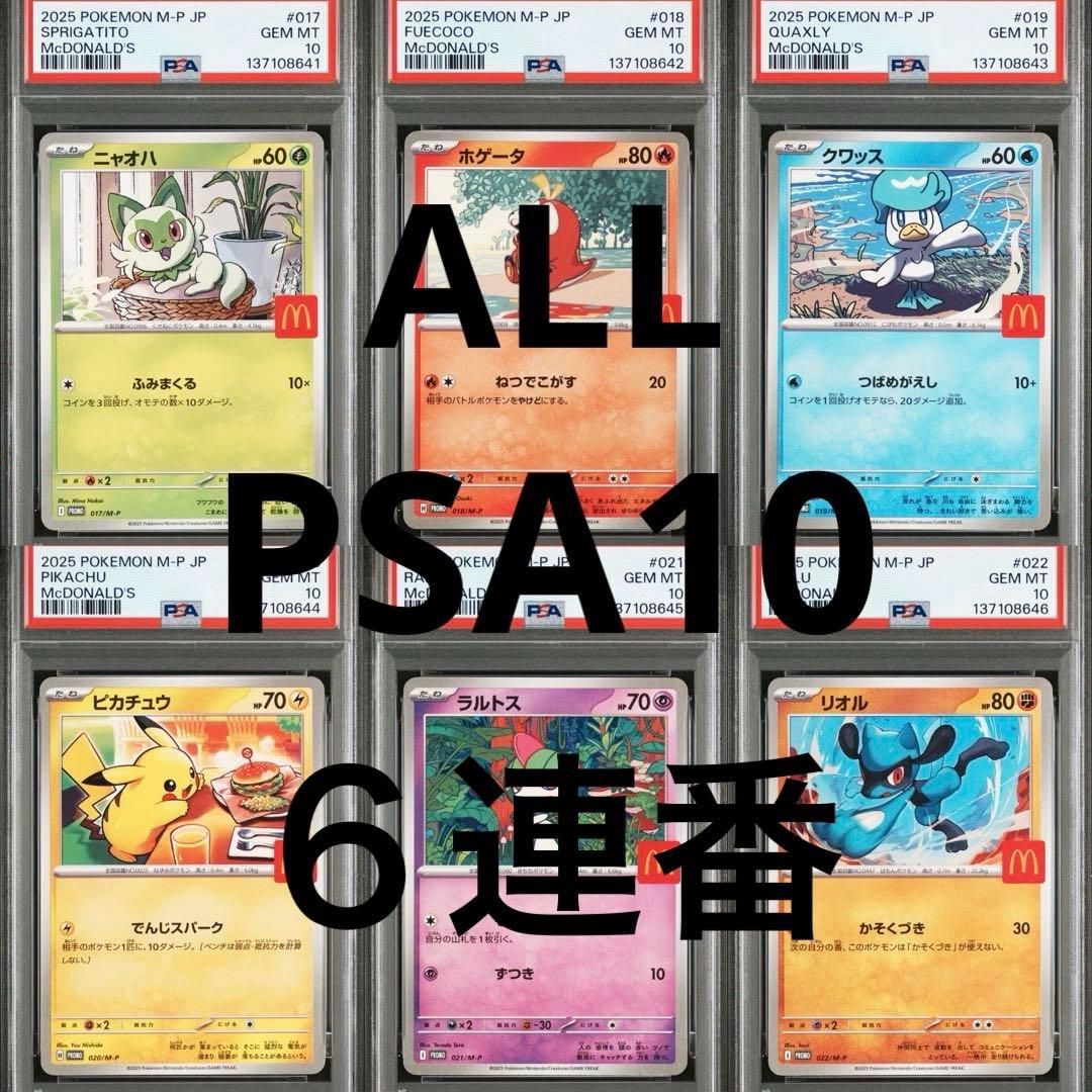 【PSA10】ポケモンカード　マクドナルド　マック　プロモ　ピカチュウ　6連番