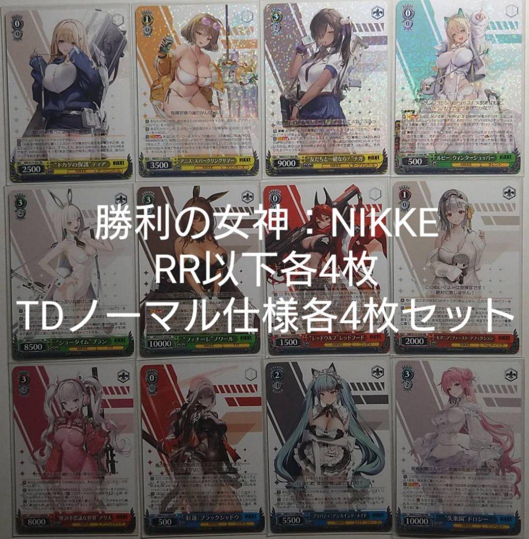 勝利の女神：NIKKE RR以下各4枚 TDノーマル仕様各4枚 4コン ヴァイス