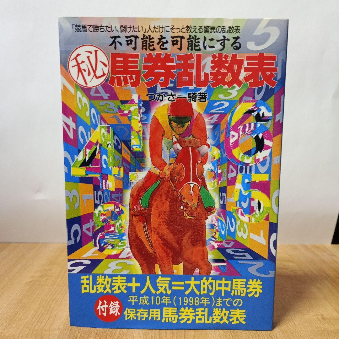 不可能を可能にするマル秘馬券乱数表