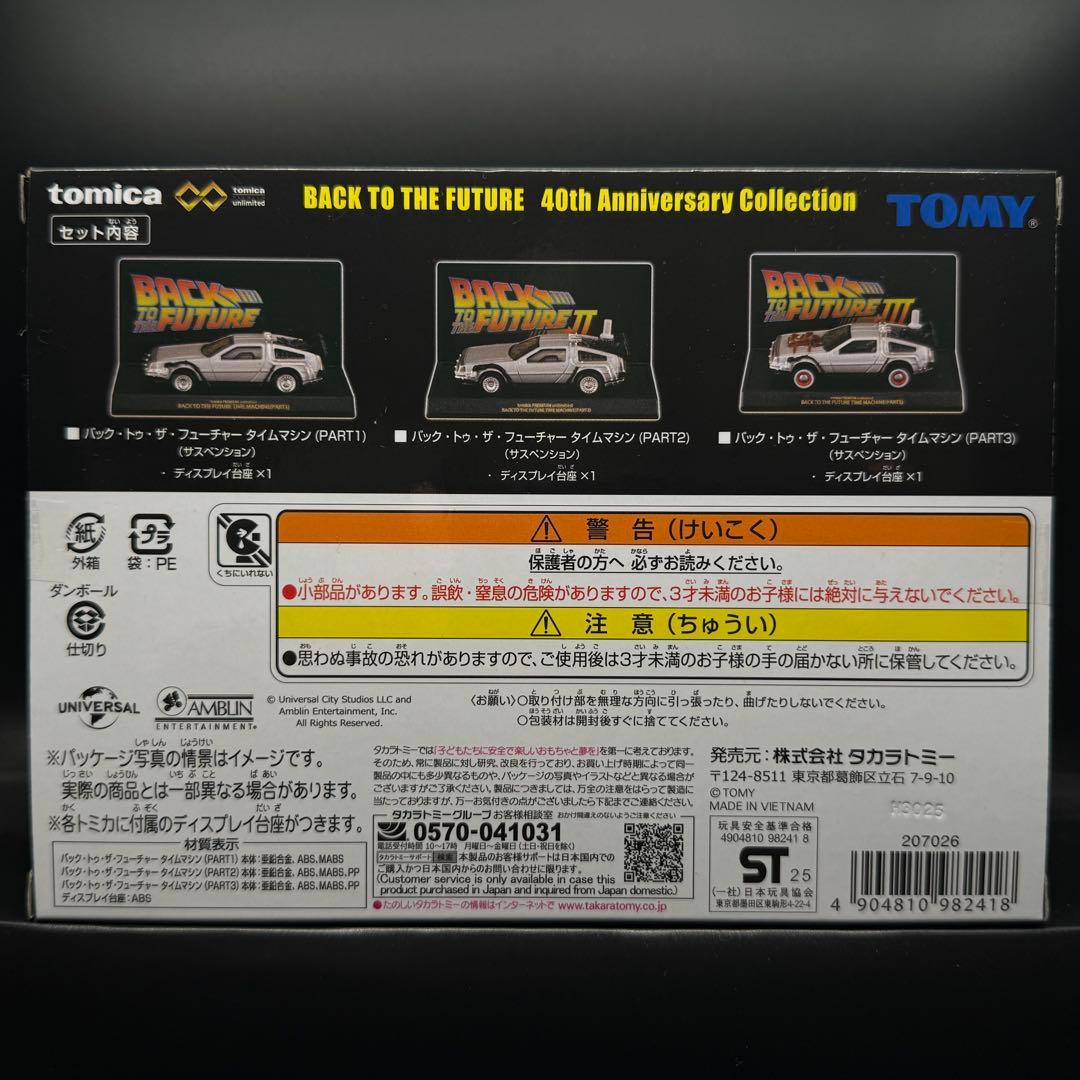 トミカプレミアム　アンリミテッド　BACK TO THE FUTURE 40th
