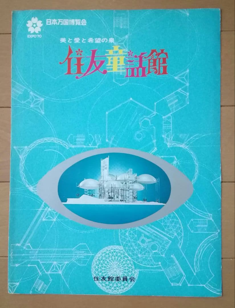 昭和レトロ　日本万国博覧会　EXP'70　会報8号　住友童話館　概要　1968年