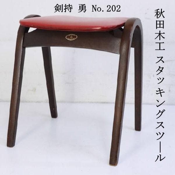 秋田木工 IDC大塚 No.202 剣持勇 スタッキングスツール 赤 PVC 2