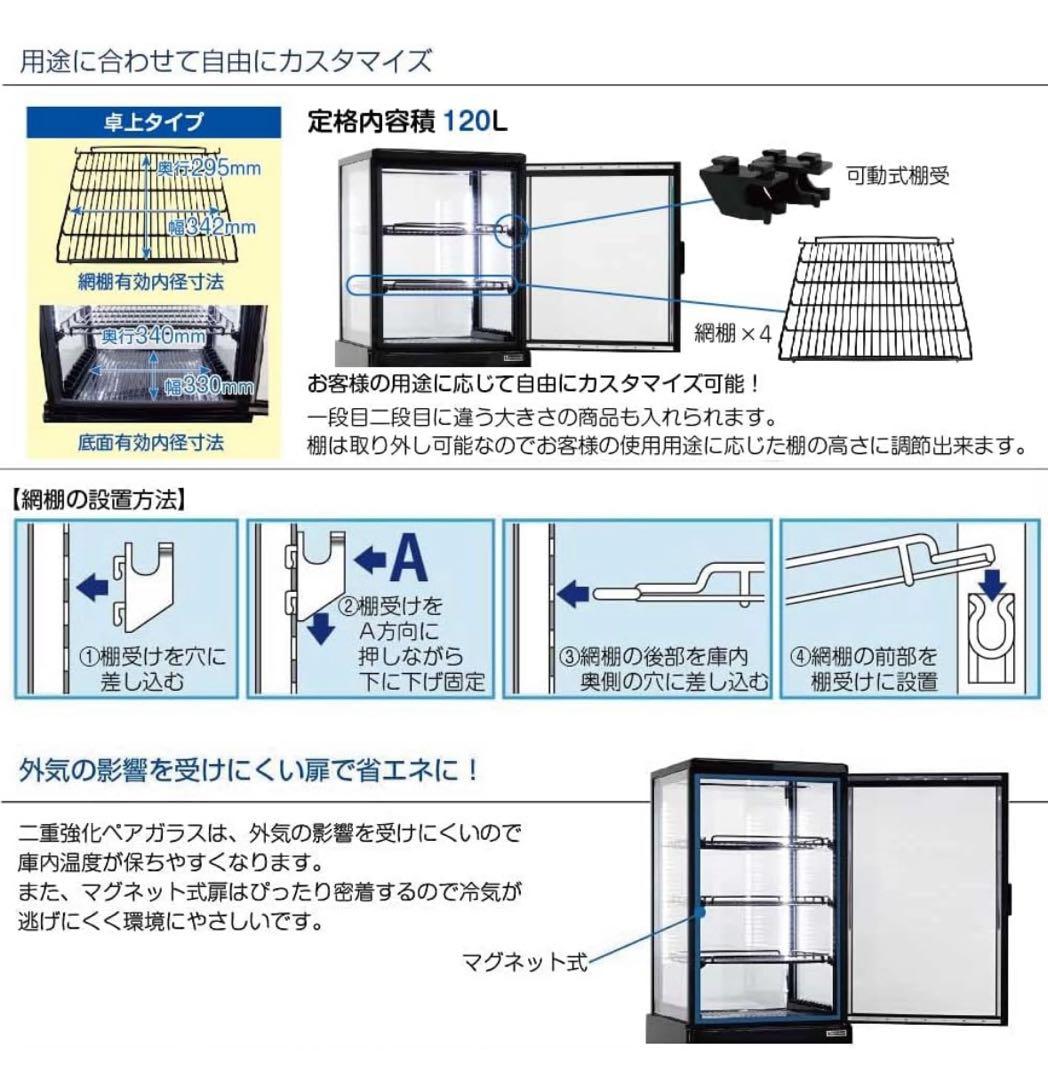 レマコム 4面ガラス冷蔵ショーケースR4G-120SLB (ブラック) 120L