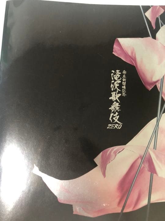 滝沢歌舞伎ZERO 南座公演 パンフレット