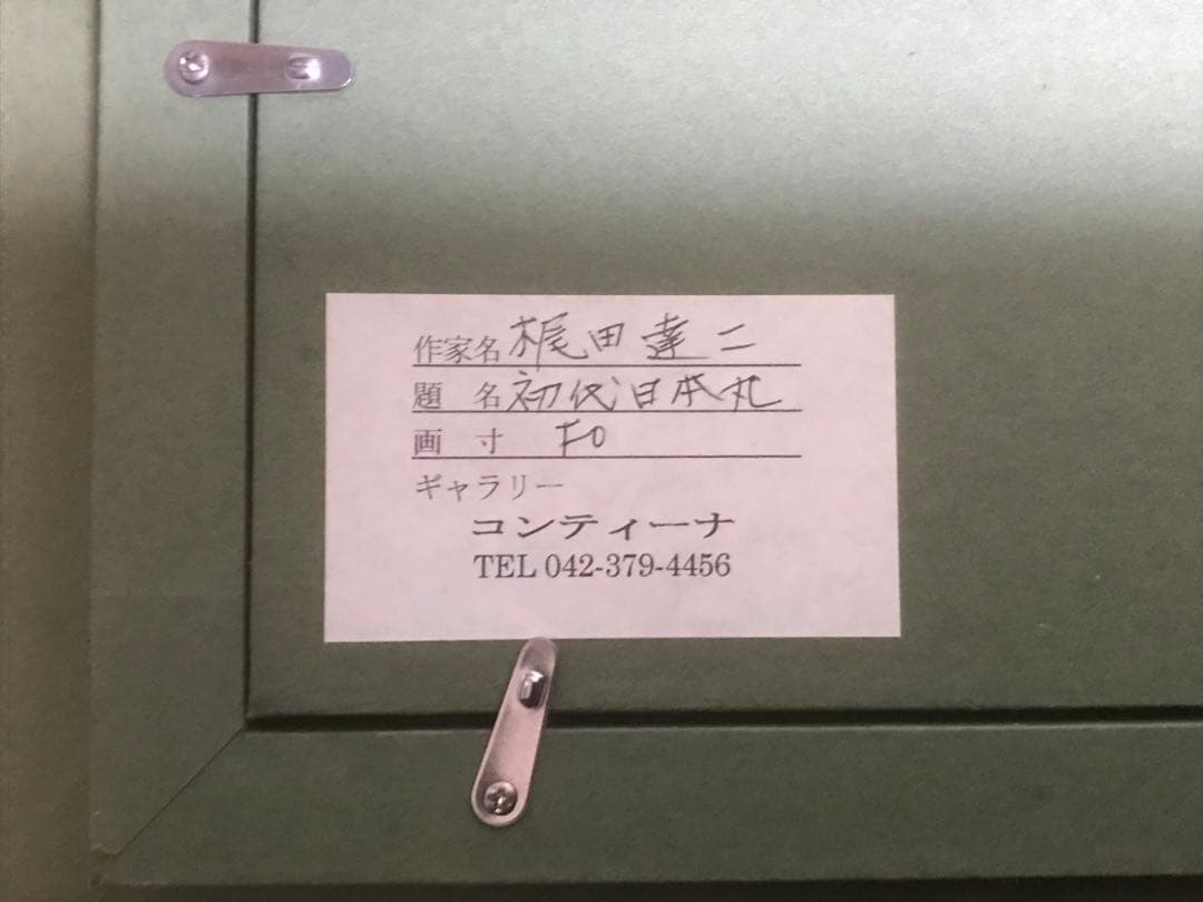 梶田達二　日本丸　油彩FO