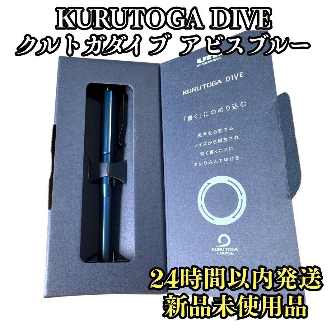 【新品未使用】KURUTOGA DIVEクルトガダイブ アビスブルー
