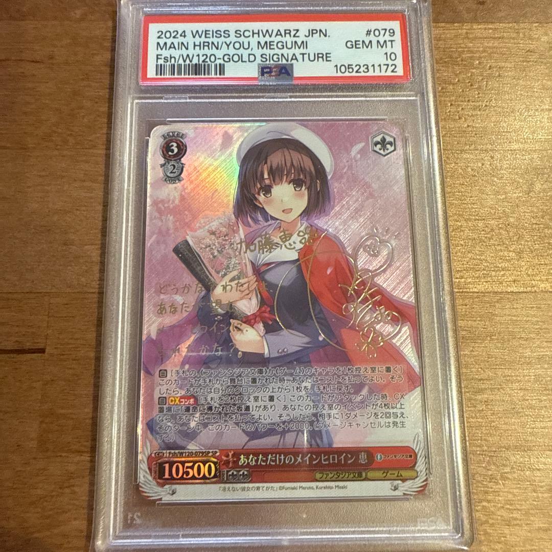 ヴァイス　加藤恵 あなただけのメインヒロイン 恵 SP サイン psa10