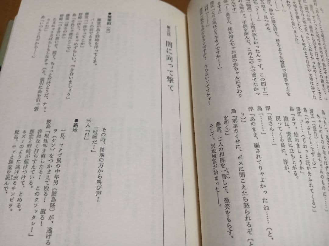 太陽にほえろ！ 市川森一 シナリオ集