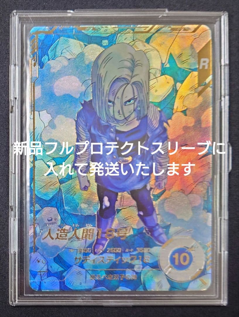 人造人間18号（新品フルプロテクトスリーブ付）パラレル GDR★SDV4-028
