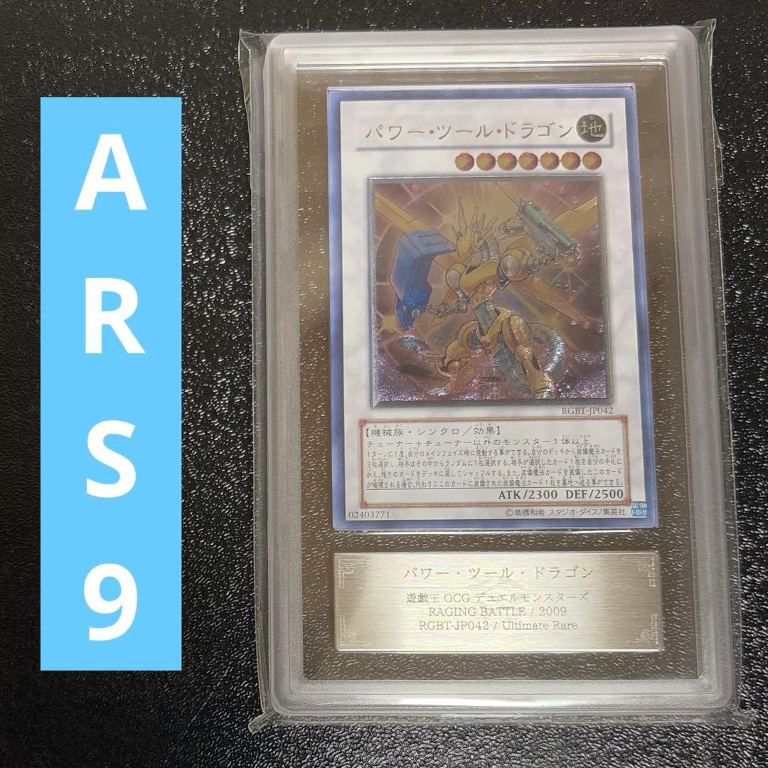 遊戯王　パワー・ツール・ドラゴン　レリーフ　ARS9