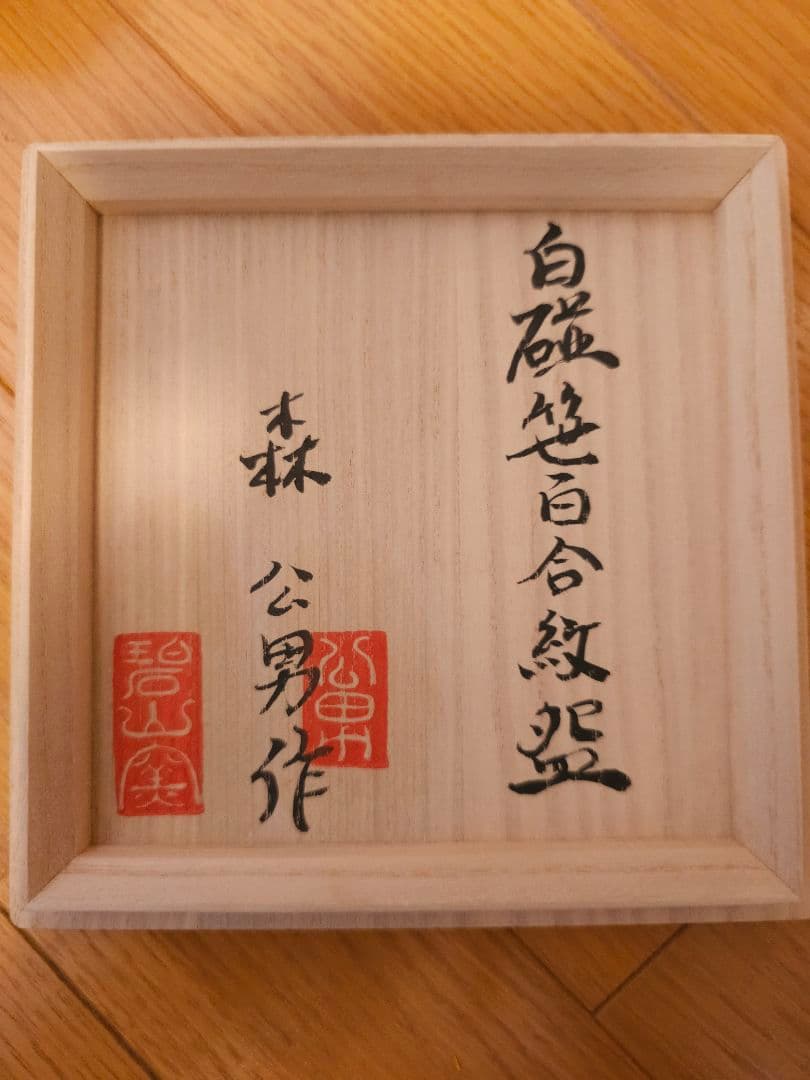 抹茶椀　森公男作　白磁笹百合紋椀 茶道具 茶碗