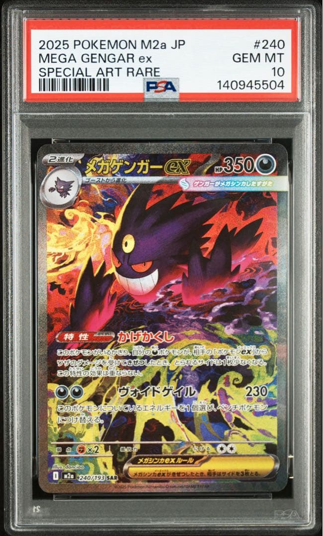 メガゲンガーex SAR PSA10