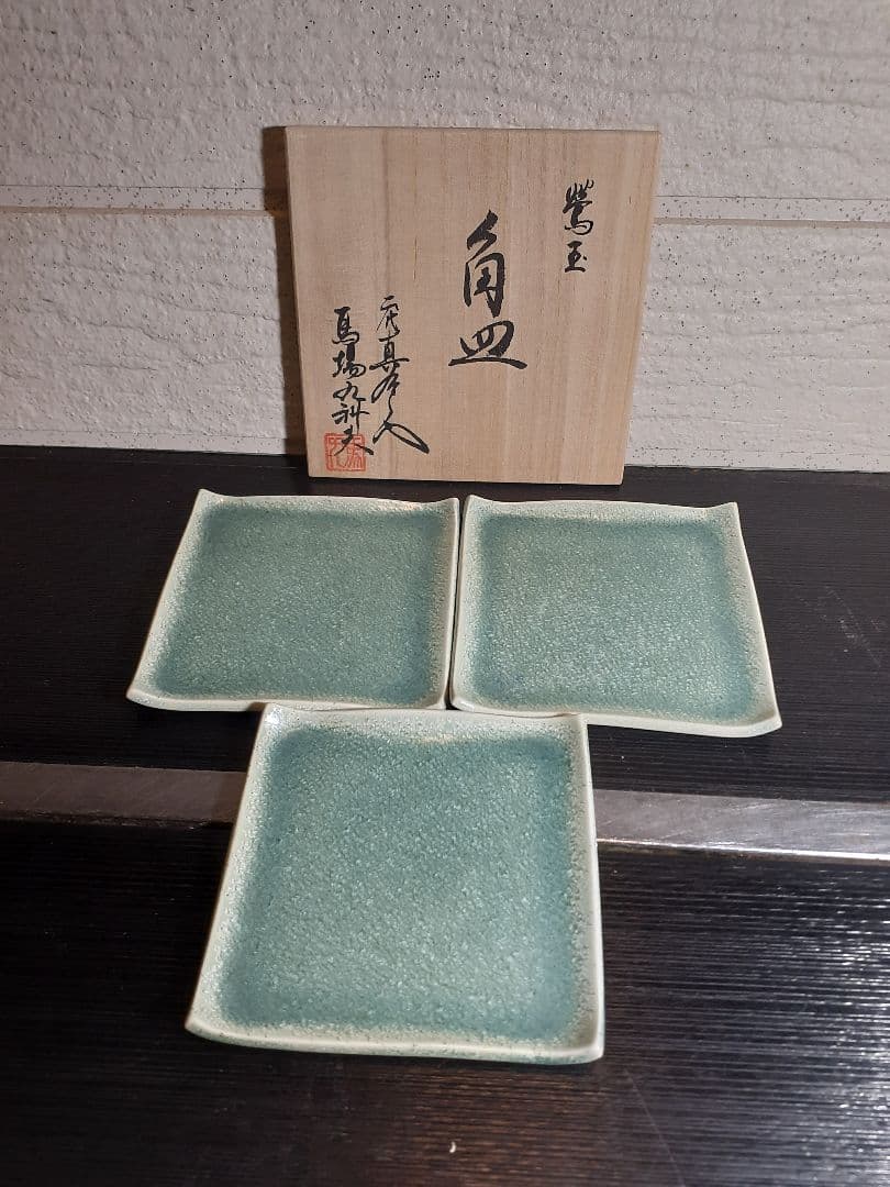 真右ェ門窯　馬場 九洲夫作 鴬玉角皿　日展作家　　真右衛門　真右エ門
