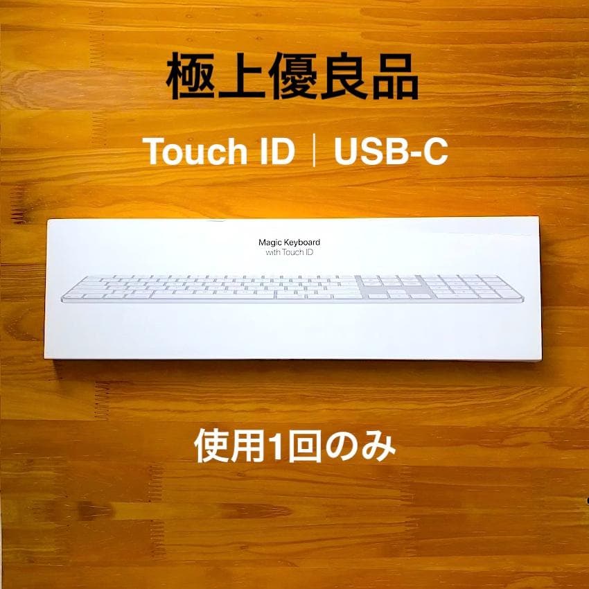 極上優良品｜USB-C｜Touch ID｜Magic Keyboard｜JIS