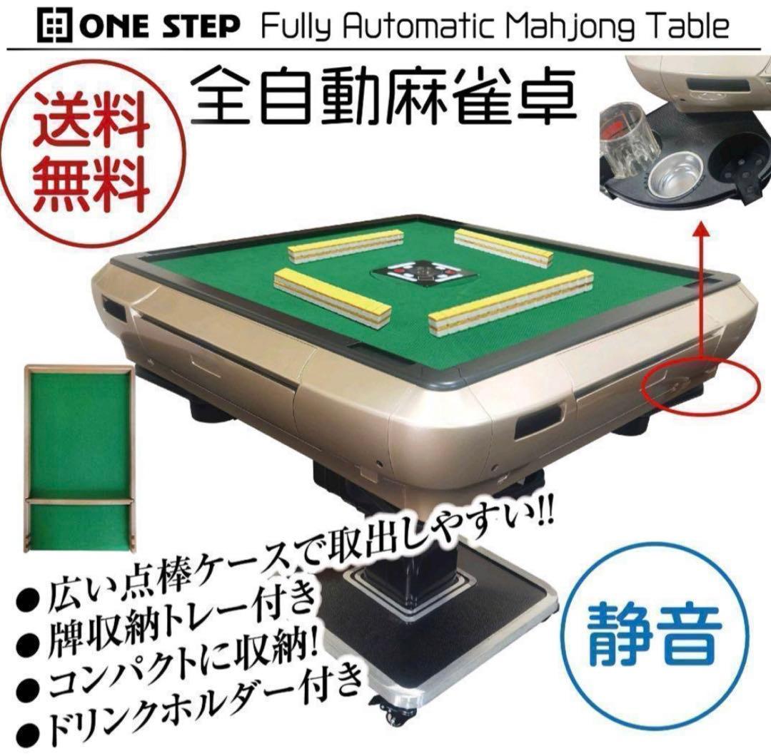 全自動麻雀卓 家庭用 静音式 折り畳み式 コンパクト キャスター付き ゴールド
