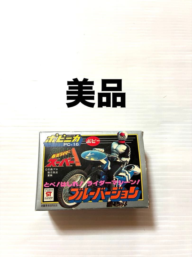 ポピー 超合金 仮面ライダースーパー1 PC-16 ブルーバージョン ポピニカ