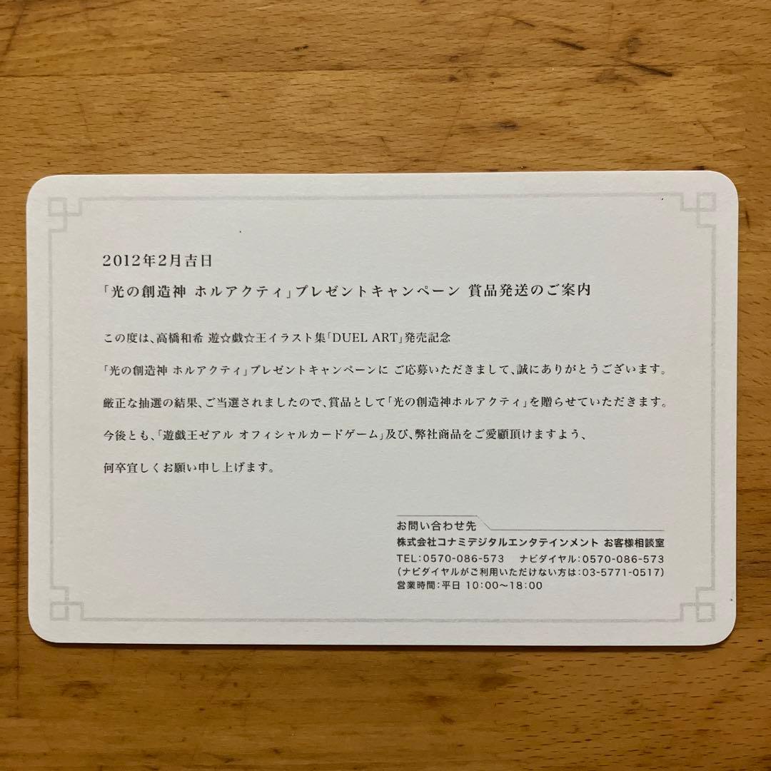 光の創造神ホルアクティ　当選通知書のみ　台紙　厚紙