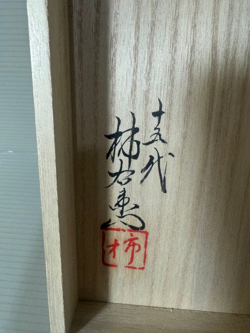 2343 十五代酒井田柿右衛門  蓋付湯呑み揃え 錦 苺花文 2客セット　未使用