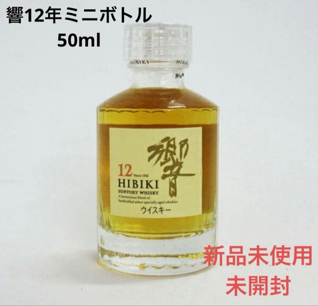 響　HIBIKI 12年　初期パッケージ　ミニボトル　50ml新品未使用　未開封