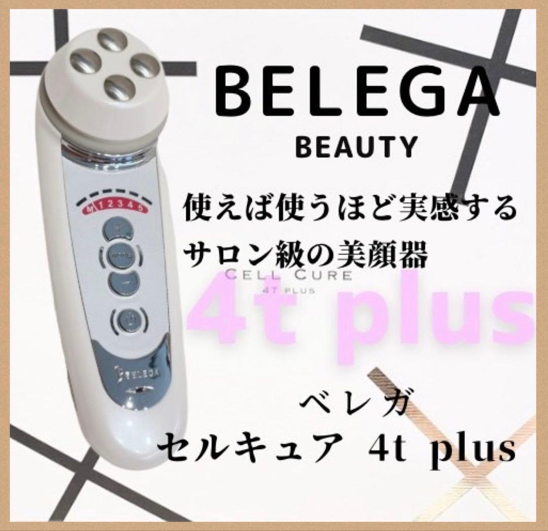 《最新モデル⭐️ほぼ未使用》 ベレガ セルキュア 4t++ 4T plus