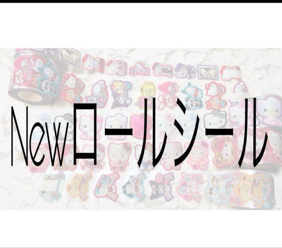 ロールシール　8本set