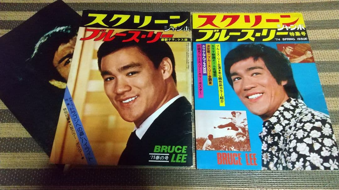 最終値下げ！2冊　特別付録ポスター付き　ブルース・リー　スクリーンジャンボ