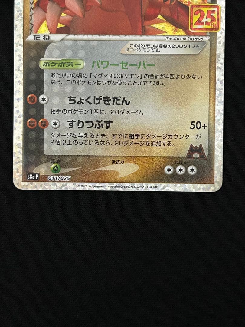 マグマ団のグラードン プロモカードパック 25th ANNIVERSARY